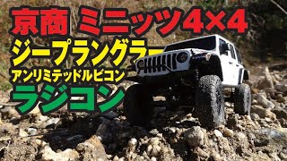 京商ラジコン ミニッツ4×4 ジープ ラングラーを買ってみた　kyosho RC MINI-Z 4X4 Jeep Wrangler