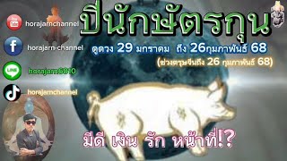 ดูดวง|ปีนักษัตรกุน|29มกราคม~26กุมภาพันธ์ 68|มีดี เงิน รัก หน้าที่!?