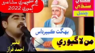 Much Kachahri 2022 || Mann Lagyo || Faqeer Ahmad Faraz || Bhagat Kabeer Das Song,