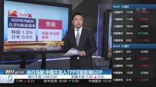 【一财资讯】央行马骏：中国不加入TPP可能影响GDP