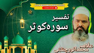 Commentary on Surah Kausar | تفسیر سورہ کوثر | #islam #motivation #trending
