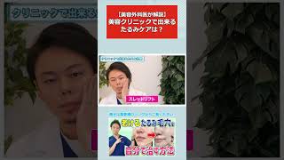 【美容外科医が解説】美容クリニックで出来るたるみケアは？ #Shorts