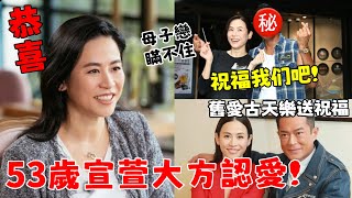 母子戀！ 【宣萱官宣喜訊】公開親密合照大方認愛，滿臉喜悅幸福滿滿！男方真實身份曝光，古天樂大方送上祝福！【三言两娱】