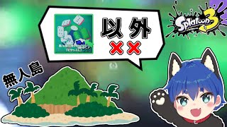 【無人島に持っていくなら？】ヒマつぶし出来るぐらいの心の余裕が欲しいフェス編#1【スプラトゥーン3 / splatoon3/スプラ3】