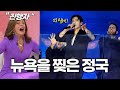 방탄소년단 정국 타임스퀘어 무대가 난리난 이유 + 진행자가 놀란 이유