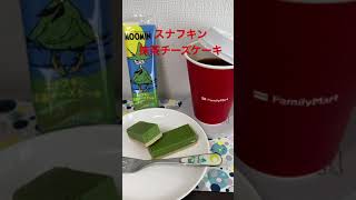 10/22【朝のコーヒータイム】★【ファミマ限定】スナフキン抹茶チーズケーキ 　#shorts