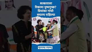 Priyanka Gandhi | सत्काराला रिकामा पुष्पगुच्छ प्रियांका गांधी बघतच राहिल्या | Maharashtra Times