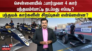 Chennai Formula 4 Race | சென்னையில் ஃபார்முலா 4 கார் பந்தயம்போட்டி நடப்பது எப்படி?