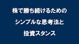 株で勝つためのシンプルな思考法と投資スタンス　（儲けるためにはまずマインドセットが重要）