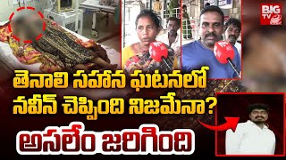 Guntur Tenali Girl Sahana Incident Latest Updates | ఆ రెండు గంటలు ఏం జరిగింది | BIG TV