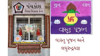 વાસ્તુપૂજન અને લઘુરુદ્ર યજ્ઞ, પંચકોષ વિદ્યા વિકાસ કેન્દ્ર, અમદાવાદ