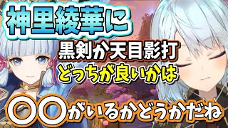 【原神】神里綾華に黒剣か天目影打のどっちを持たせると良いかは○○がいるかどうかが重要です【ねるめろ/切り抜き/原神切り抜き/実況】