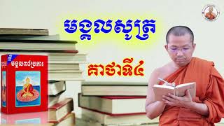 ទេសនាអំពីមង្គលសូត្រគាថាទី(៤) ភិក្ខុមុនិបាលោ ជួន កក្កដា វត្តប្រាសាទនាងខ្មៅ Choun kakada CKD