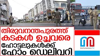 ട്രിപ്പിള്‍ ലോക്ഡൗണ്‍ മാര്‍ഗരേഖ പുറത്തിറക്കി   I   Kerala covid update