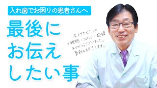 入れ歯でお困りの患者さん へ 、最後に伝えしたい大切な事。(カメラマン初登場)