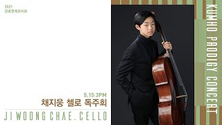 [금호영재콘서트] J.Brahms Sonata for Cello and Piano No.1 in e minor, Op.38  / 채지웅 첼로