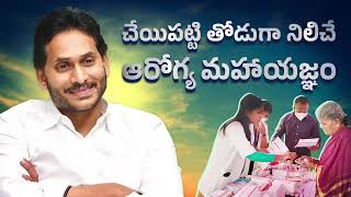 చేయిపట్టి తోడుగా నిలిచే ఆరోగ్య మహాయజ్ఞం |#JaganannaAarogyaSuraksha #cmysjagan #andhrapradesh #telugu