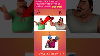 বন্ধুরা 99% লোক এখনো এই তিন ধরনের কাটুনের  নাম জানে না।🤔🤔 ভিডিওটা শেষ পযর্ন্ত দেখুন #shorts #short