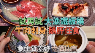 [神州穿梭.深圳#754] 一試再試 大漁鐵板燒 牛肉刺身 鵝肝任食 魚生質素好 性價比高 分店多 | 大漁鐵板燒