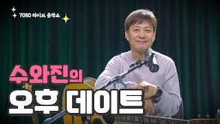 [수와진의 오후 데이트] 7080 라이브 음악쇼 (22.4.6)