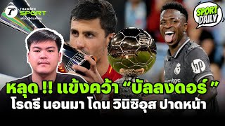 หลุด !! แข้งคว้า “บัลลงดอร์ ” โรดรี นอนมา โดน วินิซิอุส ปาดหน้า | SPORT DAILY