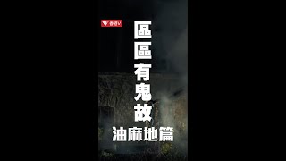 區區有鬼故 油麻地女子墮軌後人間蒸發？ #shorts ｜香港V