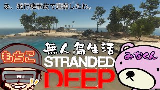 【Stranded Deep】コラボ配信＃１  みなくんと無人島生活。飛行機墜落したから、2人で生き延びるわ！日本語化MOD入ってます。【ストランデッド ディープ】