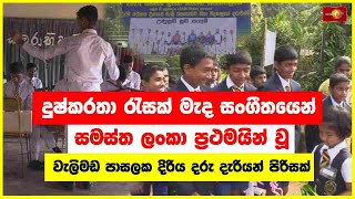 දුෂ්කරතා රැසක් මැද සංගීතයෙන් සමස්ත ලංකා ප්‍රථමයින් වූ වැලිමඩ පාසලක දිරිය දරු දැරියන් පිරිසක්