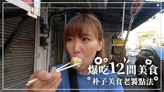 嘉義朴子美食特搜｜吃爆12家美食｜李懿帶路｜老饕級點法（上）