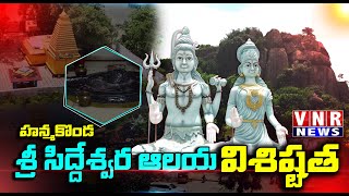 హన్మకొండ శ్రీ సిద్దేశ్వర ఆలయ విశిష్టత| The specialty of Hanmakonda Sri Siddeshwara Temple|#vnrnews