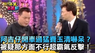 阿吉仔「開車過猛」費玉清嚇呆？被疑那方面不行超霸氣反擊！【不笑算我輸】 EP90｜阿吉仔