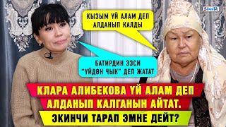 Клара Алибекова үй алам деп алданып калганын айтат. Экинчи тарап эмне дейт?