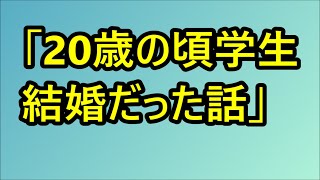 【2ch】「20歳の頃学生結婚だった話」