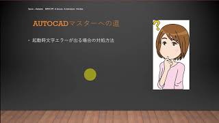 35歳からのBIM/CIMマスターの道　AutoCADマスターの道 起動時文字エラーが出る場合の対処方法