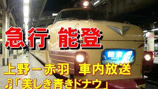 【車内放送】夜行急行「能登」（489系　美しき青きドナウ　上野－赤羽）