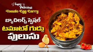 బ్యాచిలర్స్ స్పెషల్ టమాటో  ఎగ్ పులుసు || Easy Tomato Egg Drop Curry ||Telugu cooking Tips ||