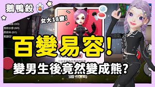 【14萬抽獎🎁】百變易容！變男生後竟然變成熊？| WePlay鵝鴨殺