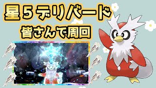 【ポケモンSV】星５テラレイド デリバードイベント テラピースを皆さんで集めましょう【誰でも参加ＯＫ】