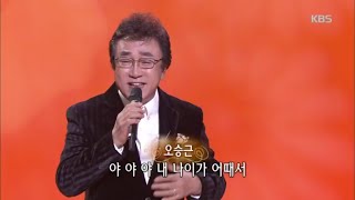 [HIT] 가요무대 - 내 나이가 어때서 - 오승근.20151221