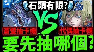 【神魔之塔】石頭有限『蒼璧復刻』VS『代偶新卡』要怎麼抽最高CP？分析給你聽！讓你不會多花錢！【造物術式】【戰火的龍息】阿紅實況】