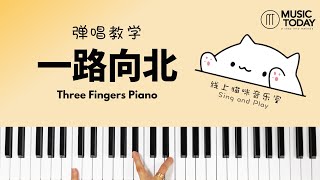 一路向北弹唱教学 - 猫咪老师翻唱 Piano Tutorial