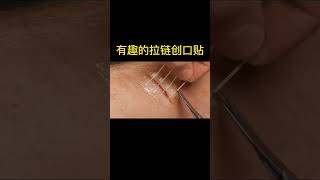 有趣的拉链创口贴，缝合不用针线，一拉就完成。#shorts #科普 #涨知识 #黑科技