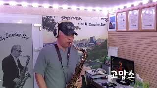 고맙소 (조항조) / Tenor saxophone / 서대화