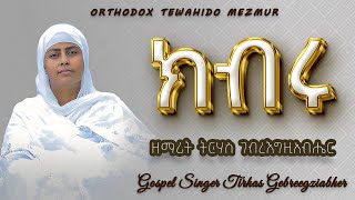 kibru ክብሩ  - Zemarit TirhasGebreegziabhier | ዘማሪት ትርሃስ ገብረ እግዚአብሔር