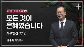 모든 것이 은혜였습니다ㅣ김승욱 목사ㅣ2023.12.31