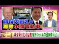 精彩片段》黃世聰 美對中電動車加100%關稅...【年代向錢看】2024.09.16@chentalkshow