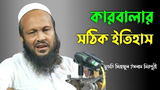 কারবালার সঠিক ইতিহাস, মুফতি সুরাজুল ইসলাম মিরপুরী, Mufti Sirajul Islam Mirpuri