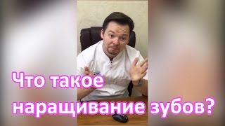 Что такое наращивание зубов