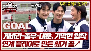 Guevara X Choi Jongwoo X Lee Daehoon's goal!