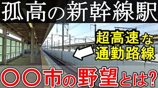 【孤高の新幹線駅】とある県の新幹線駅に降りたら、駅前が想像を超えていた！その理由とは？将来的に地域の主要拠点にする野望があった。/上越新幹線・北陸新幹線本庄早稲田駅